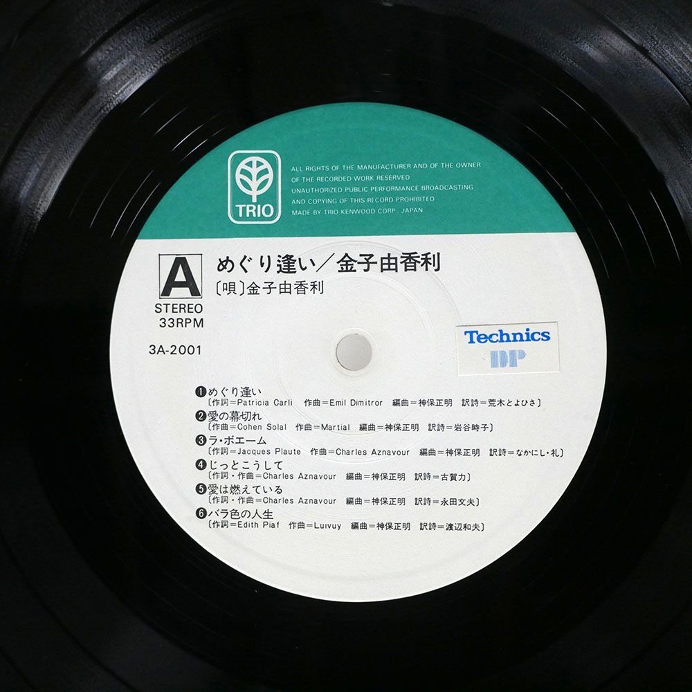 帯付き 金子 由香里/めぐり逢い = JE N’ POURRAI JAMAIS T’OUBLIER/TRIO 3A2001 LP_画像2