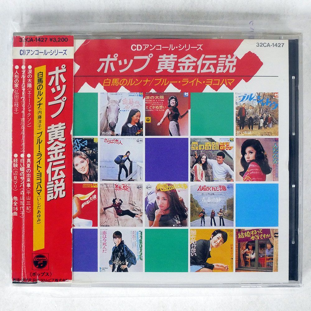 VA/ポップ 黄金伝説 白馬のルンナ / ブルー・ライト・ヨコハマ/日本コロムビア CA-1427 CD □_画像1