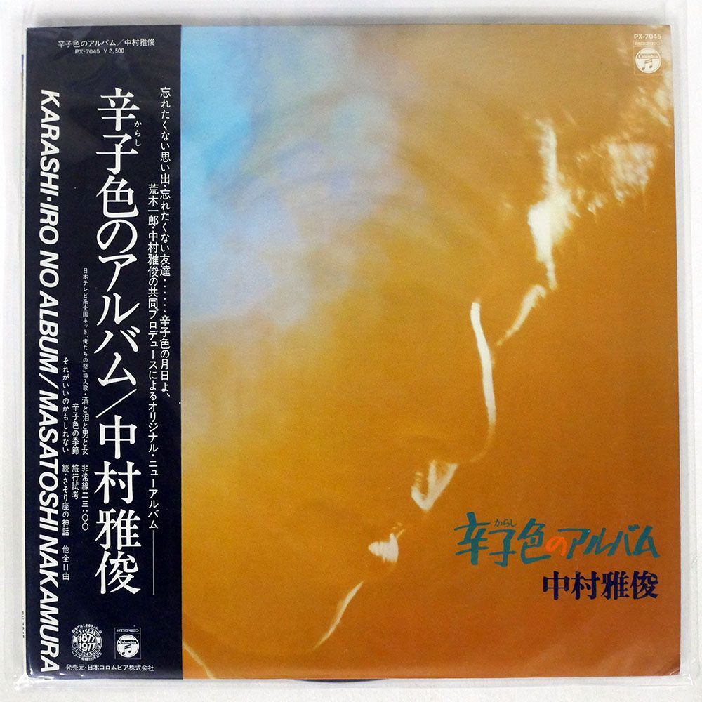 帯付き 中村雅俊/辛子色のアルバム/COLUMBIA PX7045 LP_画像1