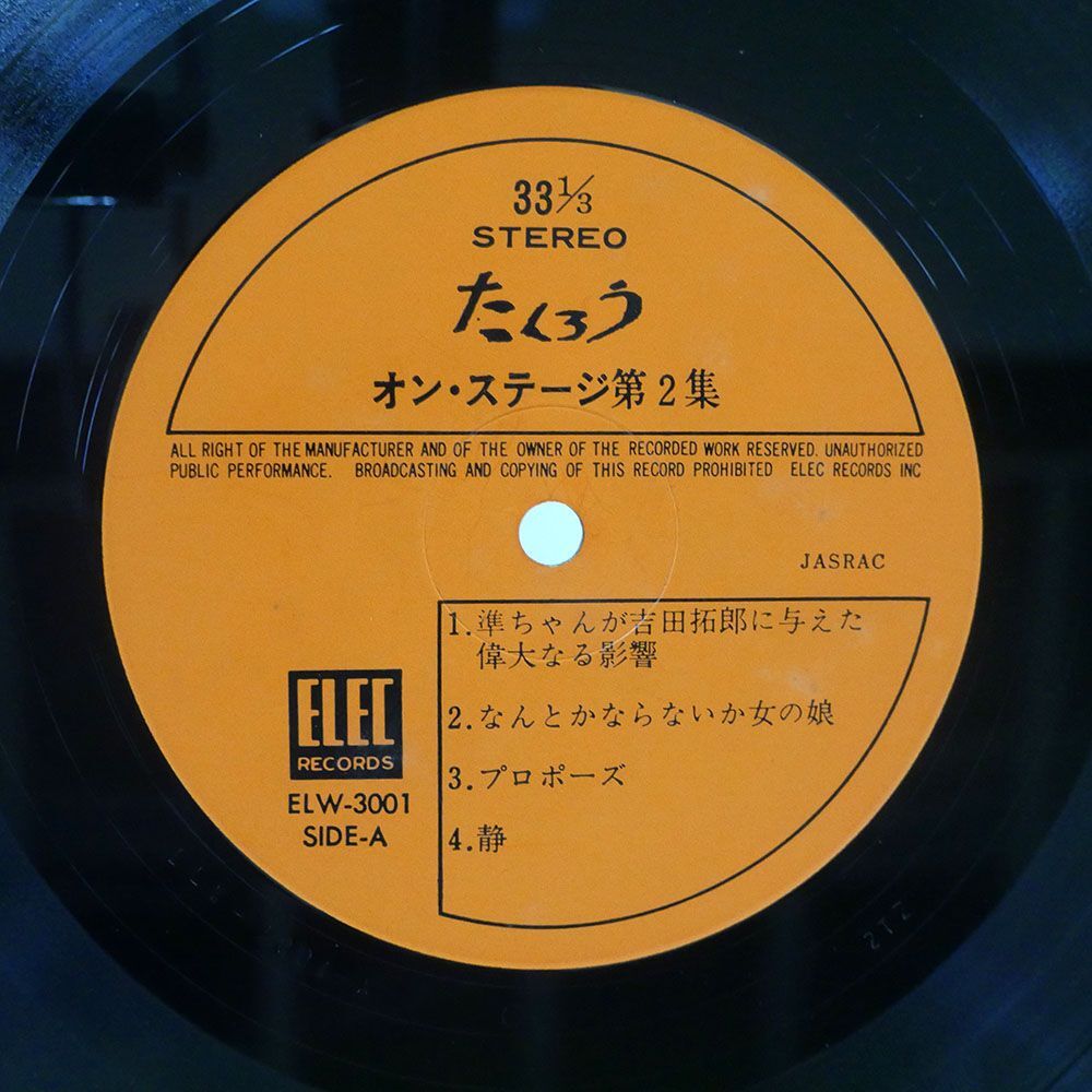 吉田拓郎/オン・ステージ第二集/ELEC ELW3001 LP_画像2