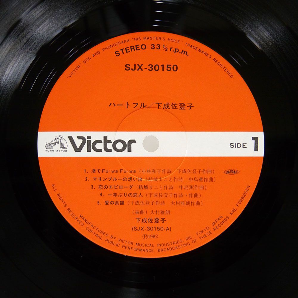 下成佐登子/ハートフル/VICTOR SJX30150 LP_画像2