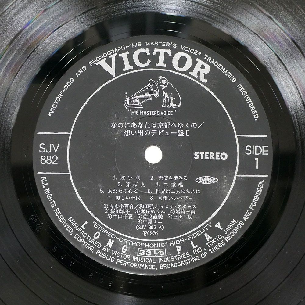 VA (吉永小百合)/なのにあなたは京都へゆくの想い出のデビュー盤II/VICTOR SJV882 LP_画像2