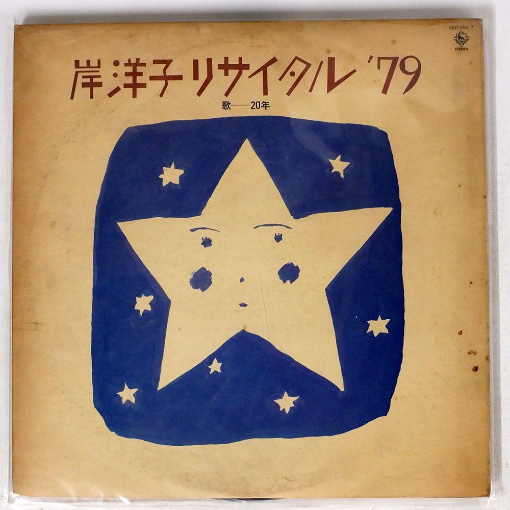 岸洋子/リサイタル’79/KING SKD566 LP_画像1