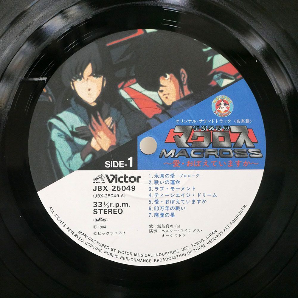 OST(羽田健太郎)/「超時空要塞マクロス 愛・おぼえていますか」 音楽篇/VICTOR JBX25049 LP_画像2