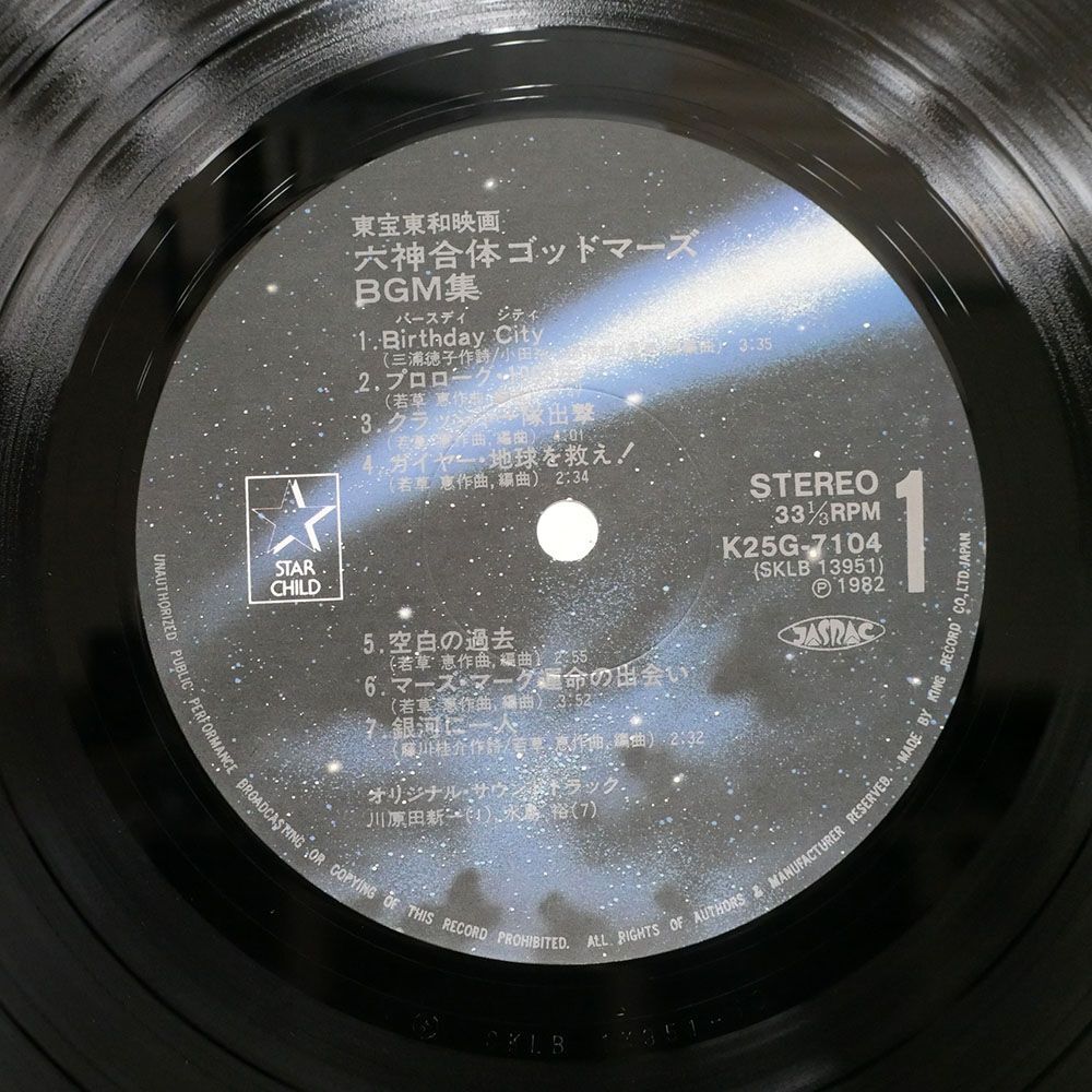 帯付き OST(若草恵)/六神合体ゴッドマーズ BGM集/STARCHILD K25G7104 LP_画像2