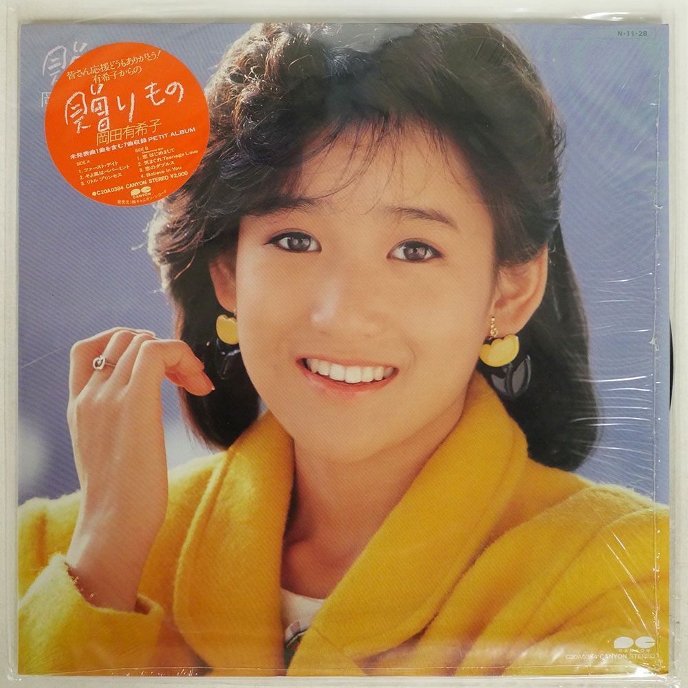 岡田有希子/贈りもの/CANYON C20A0384 LP_画像1