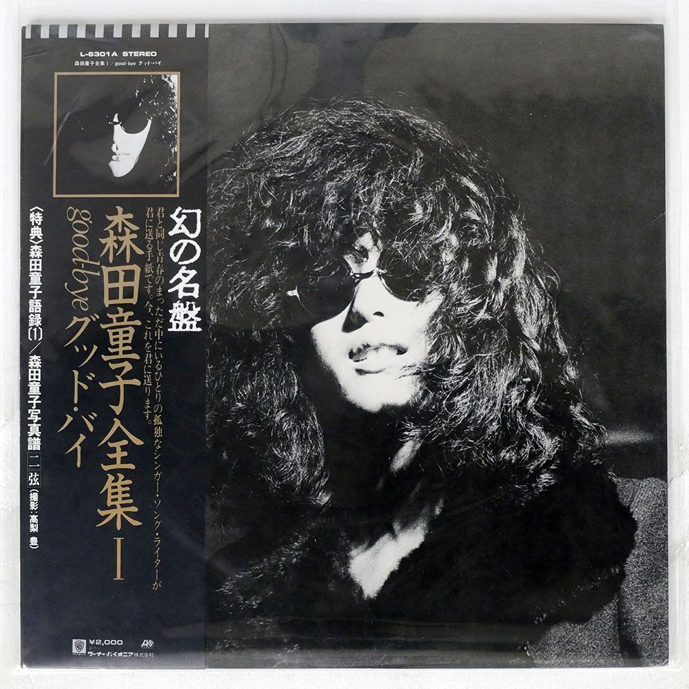 帯付き 森田童子/グッドバイ/ATLANTIC L6301A LP_画像1