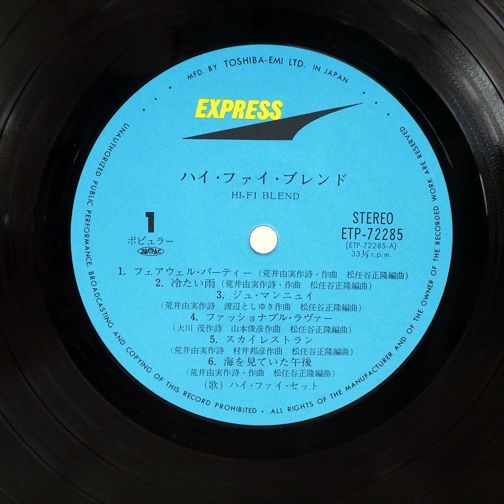 ハイ・ファイ・セット/ハイ・ファイ・ブレンド/EXPRESS ETP72285 LP_画像2