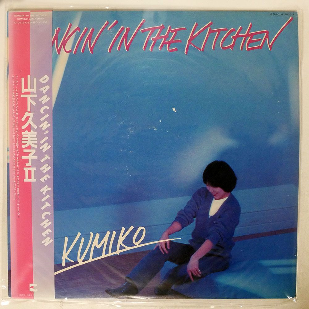 帯付き 山下久美子/DANCIN’ IN THE KITCHEN/BLOW UP AF7016A LP_画像1