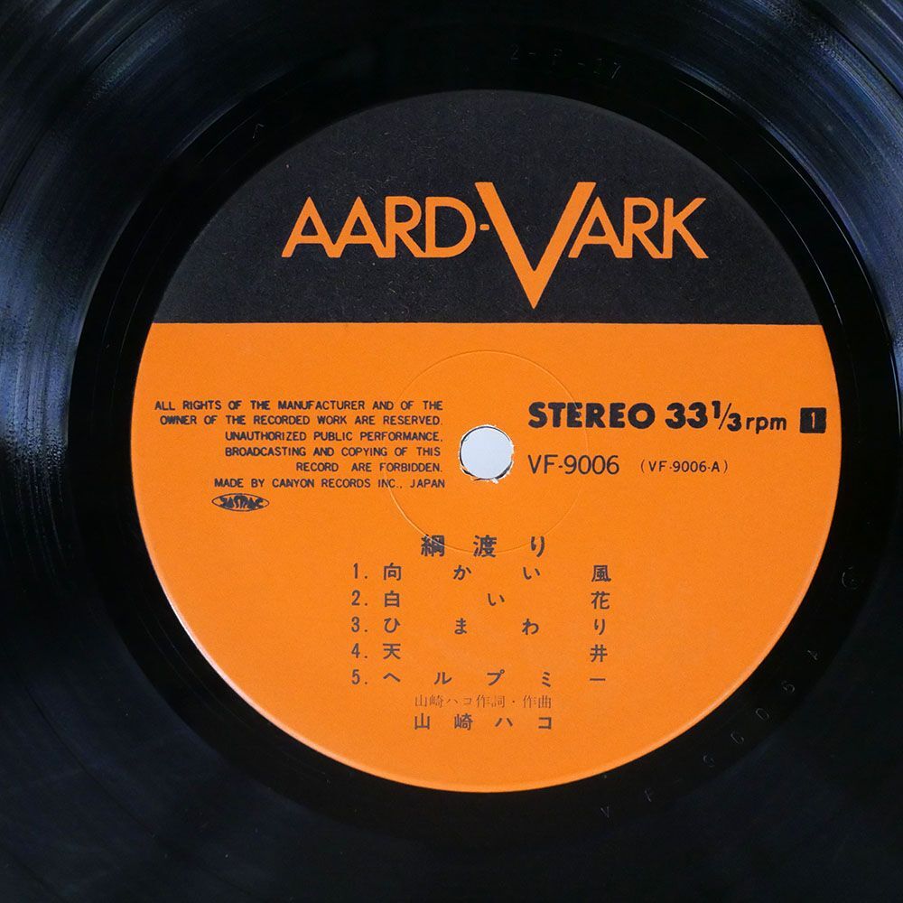 山崎ハコ/綱渡り/AARD-VARK VF9006 LP_画像2