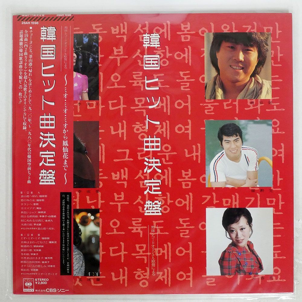 帯付き VA/韓国ヒット曲決定盤/CBS/SONY 28AH1598 LP_画像1