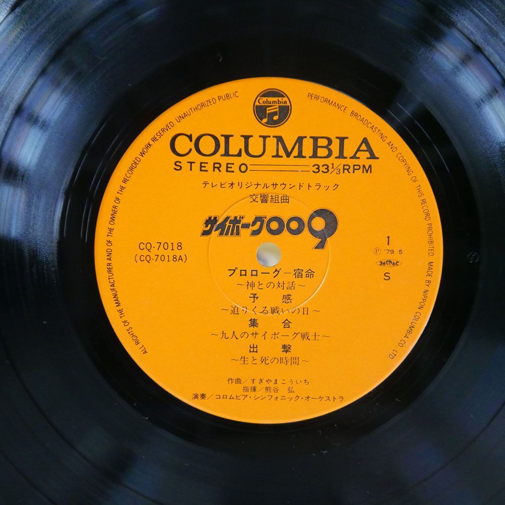 OST(すぎやまこういち)/交響組曲 サイボーグ009 テレビ・オリジナル・サウンドトラック = SYMPHONIC SUITE CYBORG 009/COLUMBIA CQ7018 LP_画像2
