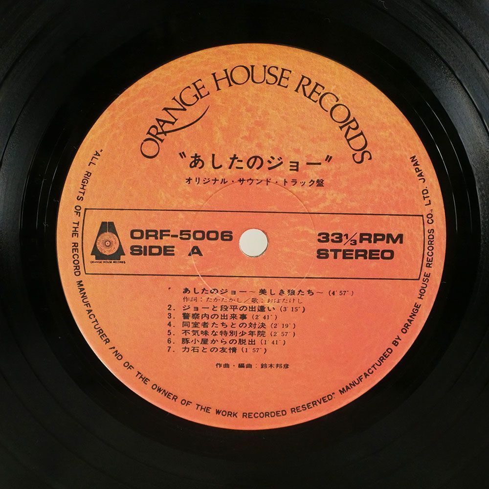  Suzuki ../ Ashita no Joe /ORANGE HOUSE ORF5006 LP