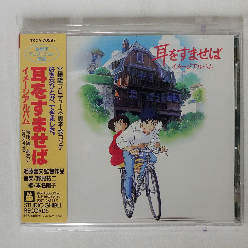 . видеть . 2 /[ уголок .....] образ альбом / Studio Ghibli TKCA70597 CD *