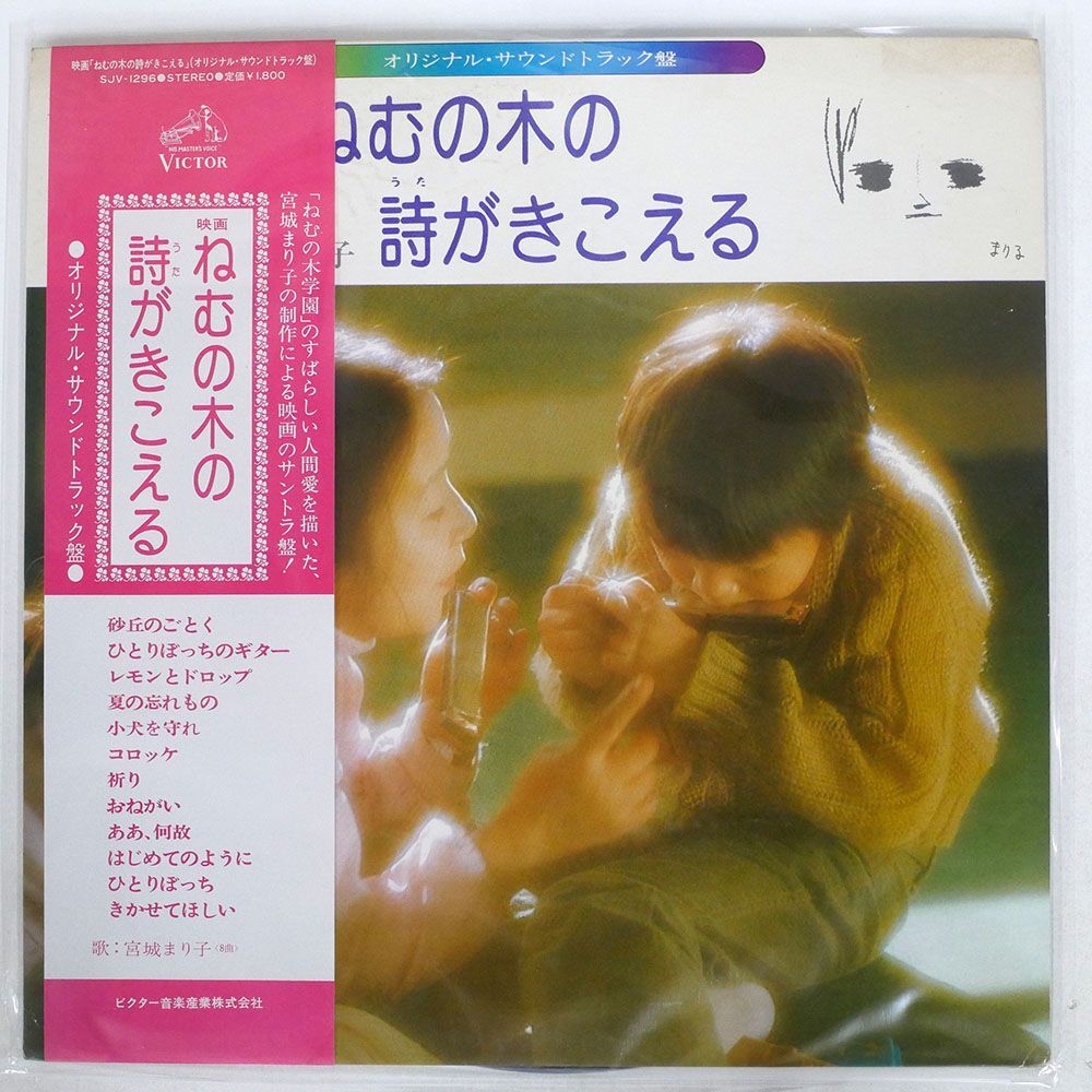 帯付き OST(宮城まり子)/ねむの木の詩がきこえる/VICTOR SJV1296 LP_画像1