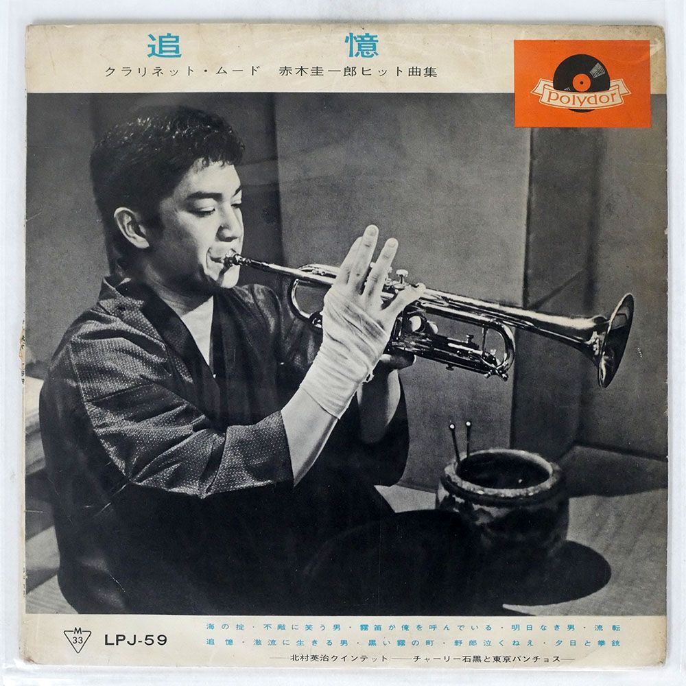 ペラ 北村英治/追憶 クラリネット・ムード 赤木圭一郎ヒット曲集/POLYDOR LPJ59 10_画像1