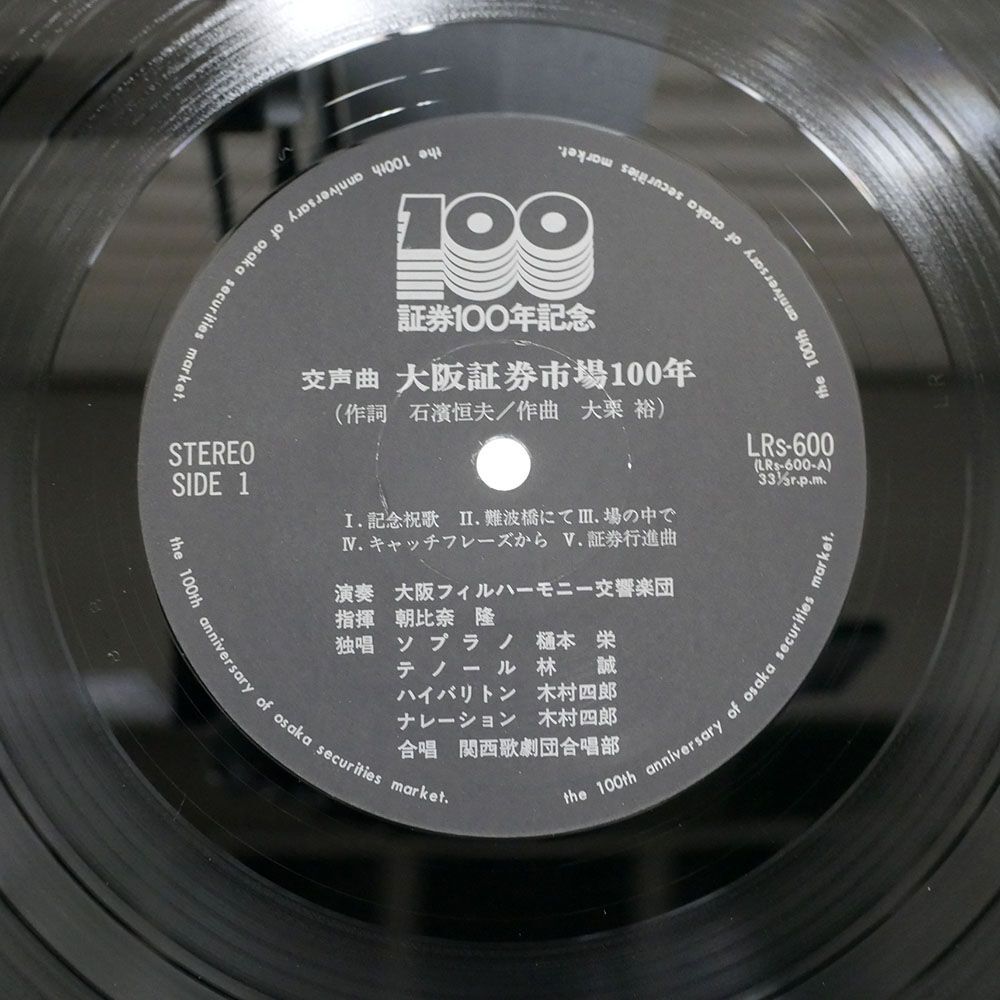 朝比奈隆/交声曲 大阪証券市場100年/東芝EMI LRS600 LP_画像2