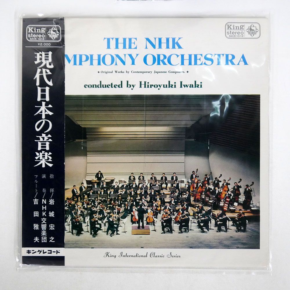 帯付き NHK交響楽団岩城宏之/現代日本の音楽/KING SKR1012 LP_画像1
