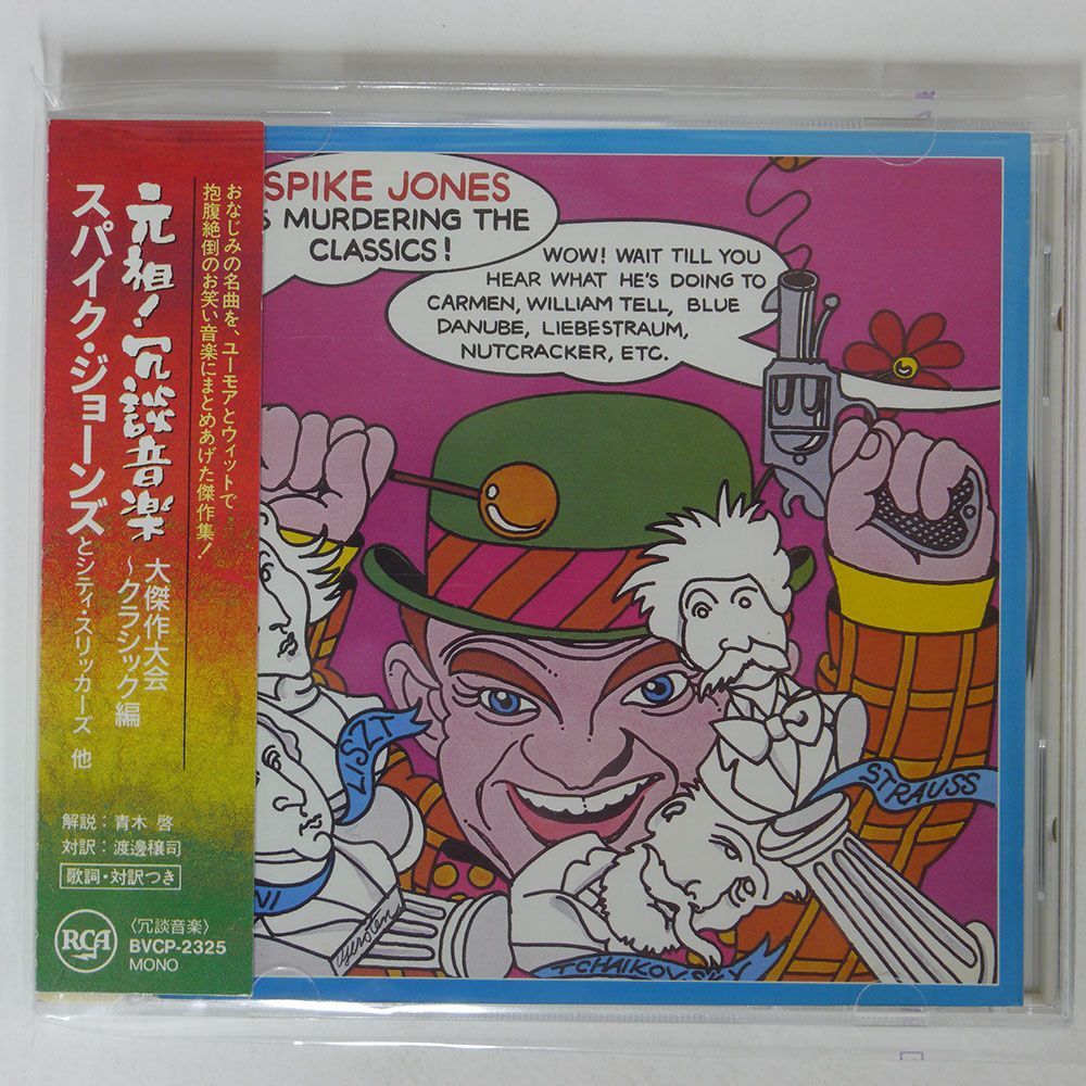 帯付き SPIKE JONES/IS MURDERING THE CLASSICS/RCA BVCP2325 CD □_画像1