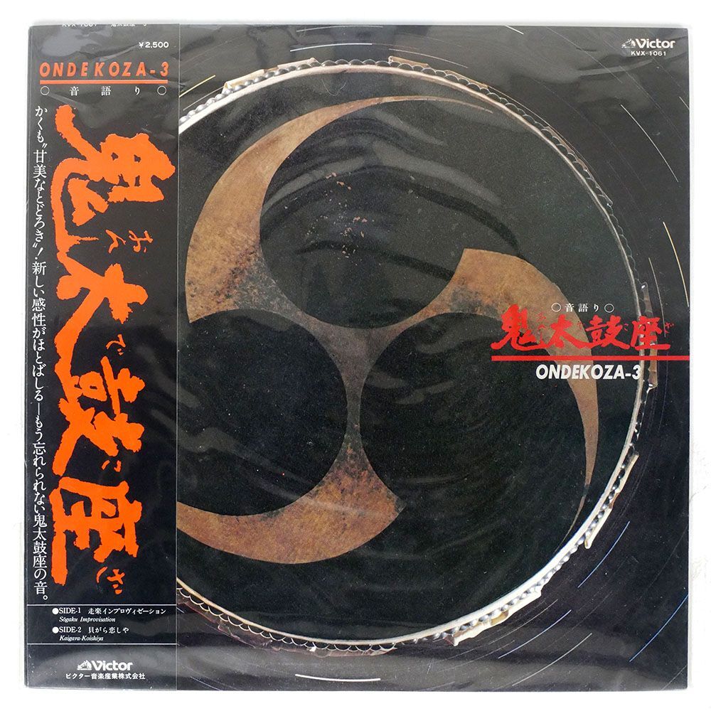 帯付き 鬼太鼓座/ONDEKOZA-3/VICTOR KVX1061 LP_画像1