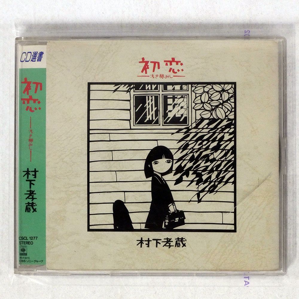 村下孝蔵/初恋/ソニー・ミュージックレコーズ CSCL1277 CD □_画像1