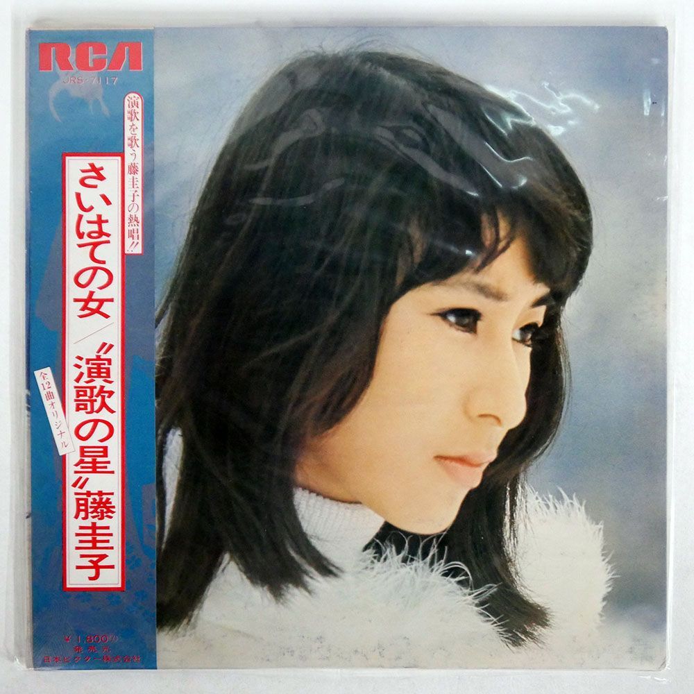 帯付き プロモ 藤圭子/さいはての女/RCA JRS7117 LP_画像1