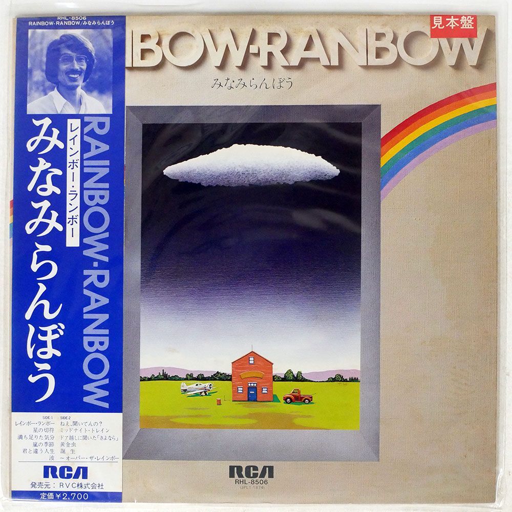 帯付き プロモ みなみらんぼう/レインボー・ランボー/RCA RHL8506 LP_画像1