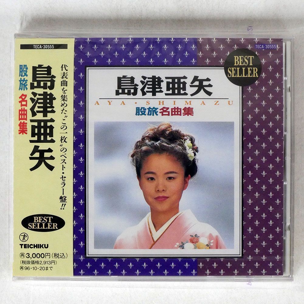 未開封 島津亜矢/股旅名曲集/テイチクエンタテインメント TECA30555 CD □_画像1