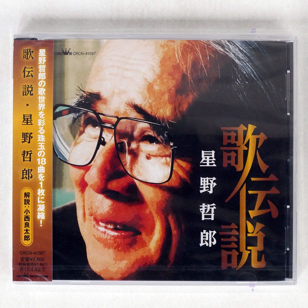 未開封 星野哲郎/歌伝説/日本クラウン CRCN41097 CD □_画像1