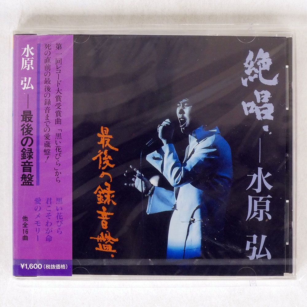 未開封 水原弘/絶唱 最後の録音盤/シーティーエー SHC6 CD □_画像1