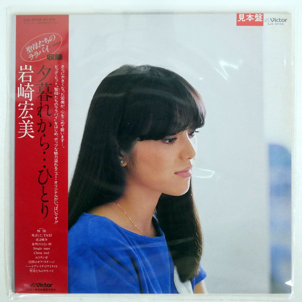 帯付き プロモ 岩崎宏美/夕暮れから…ひとり/VICTOR SJX30155 LP_画像1