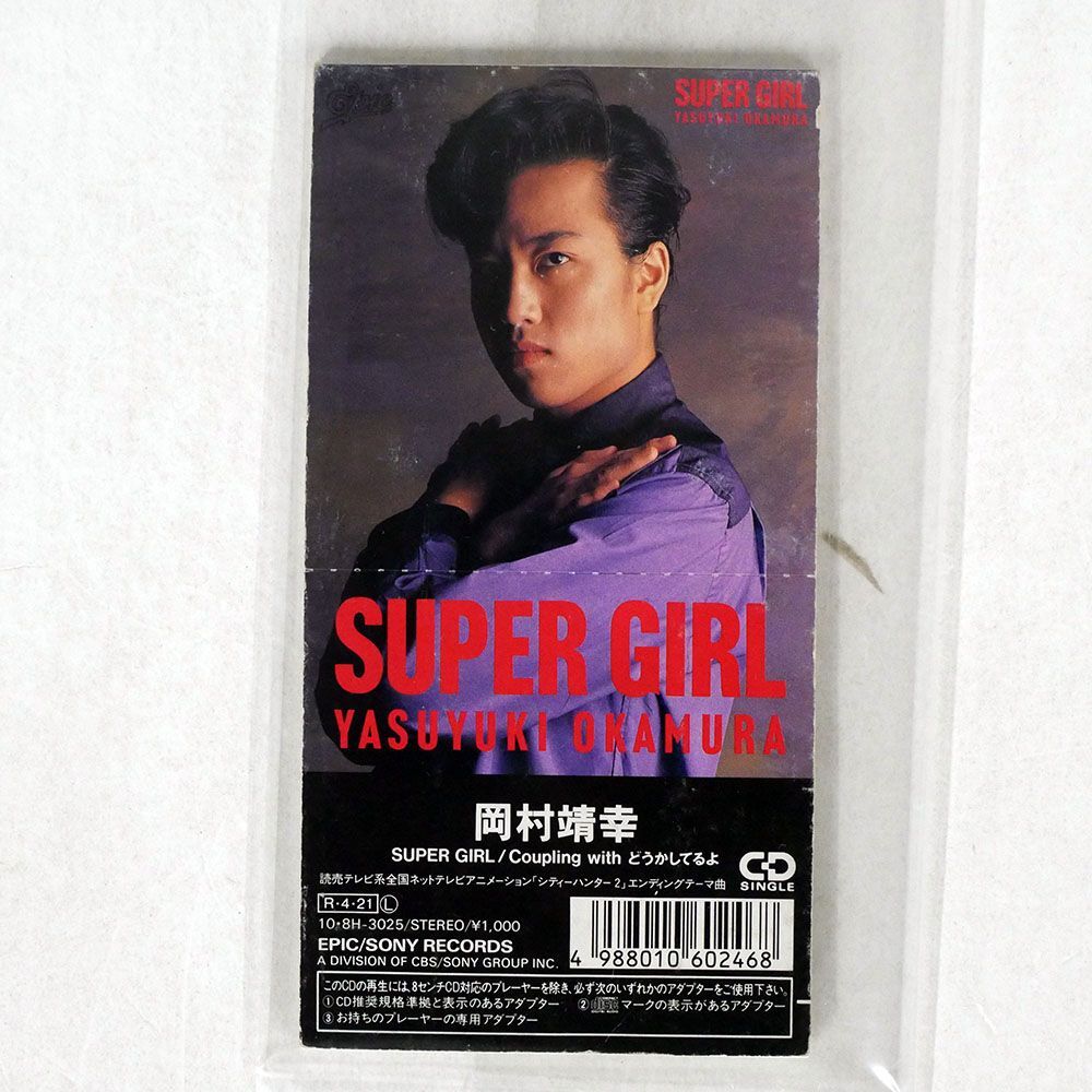 岡村靖幸/SUPER GIRL/EPICソニー 108H-3025 CD □_画像1