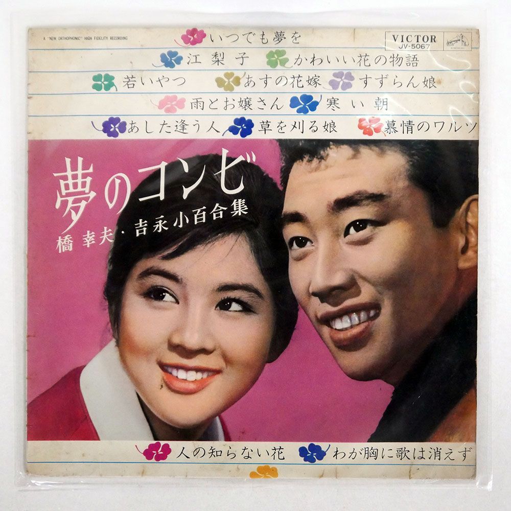 ペラ 橋幸夫 吉永小百合/夢のコンビ/VICTOR JV5067 LP_画像1