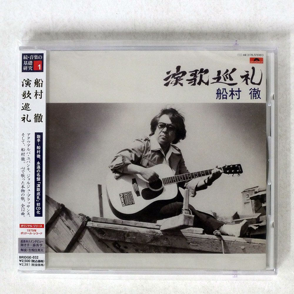 未開封 船村徹/演歌巡礼/POLYDOR BRIDGE-032 CD □_画像1