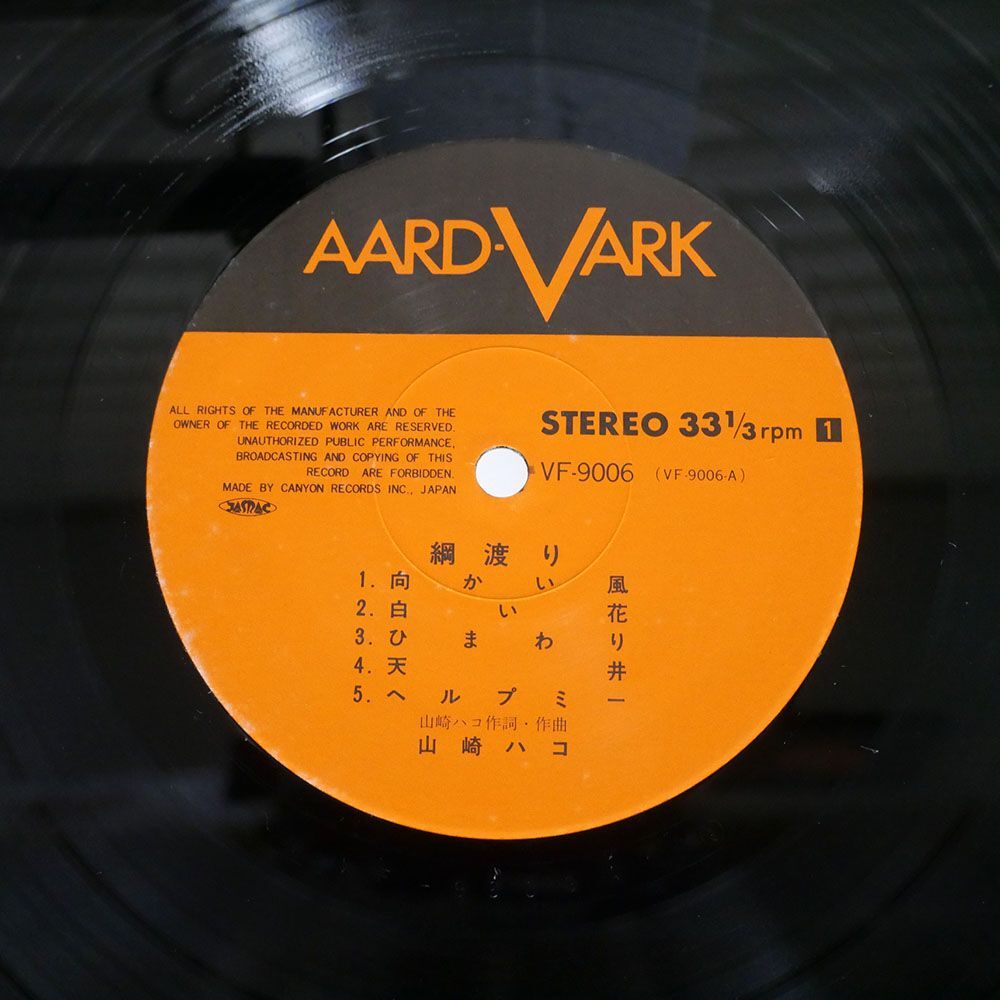 帯付き 山崎ハコ/綱渡り/AARD-VARK VF9006 LP_画像2