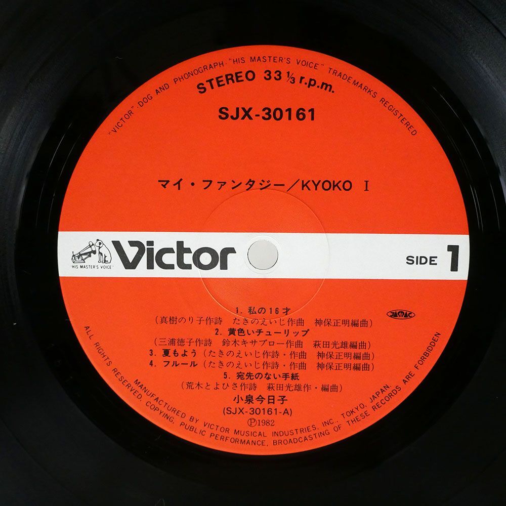 帯付き 小泉今日子/マイ・ファンタジー/VICTOR SJX30161 LP_画像2