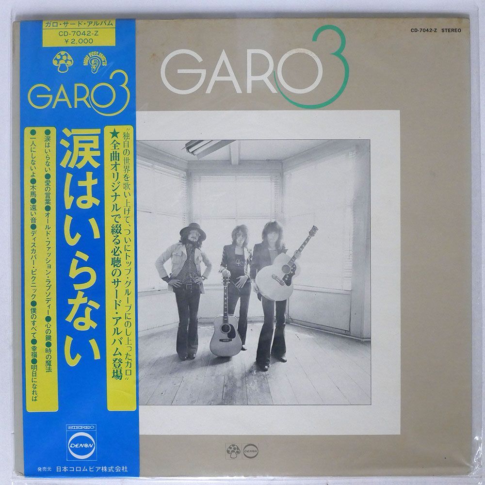 帯付き ガロ/GARO 3 (涙はいらない)/DENON CD7042Z LP_画像1