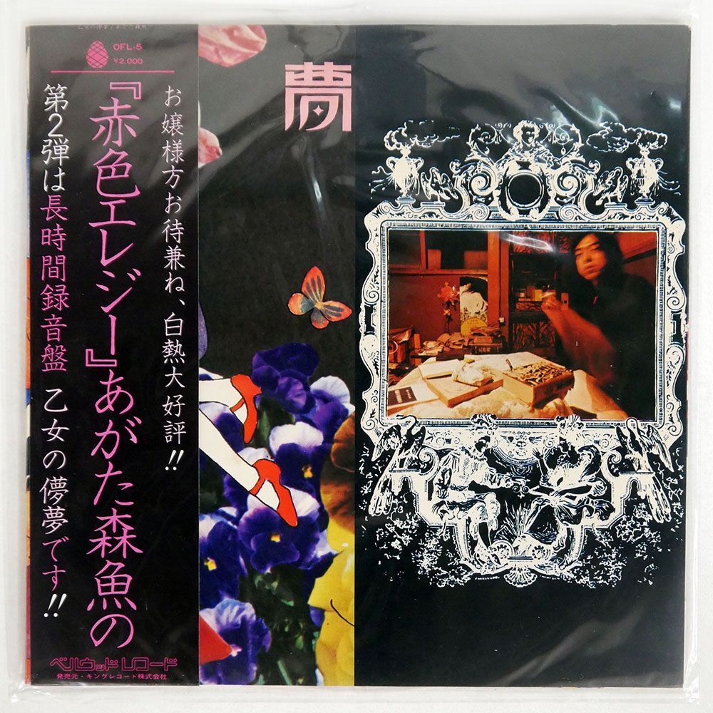 帯付き あがた森魚/乙女の儚夢/BELLWOOD OFL5 LP_画像1