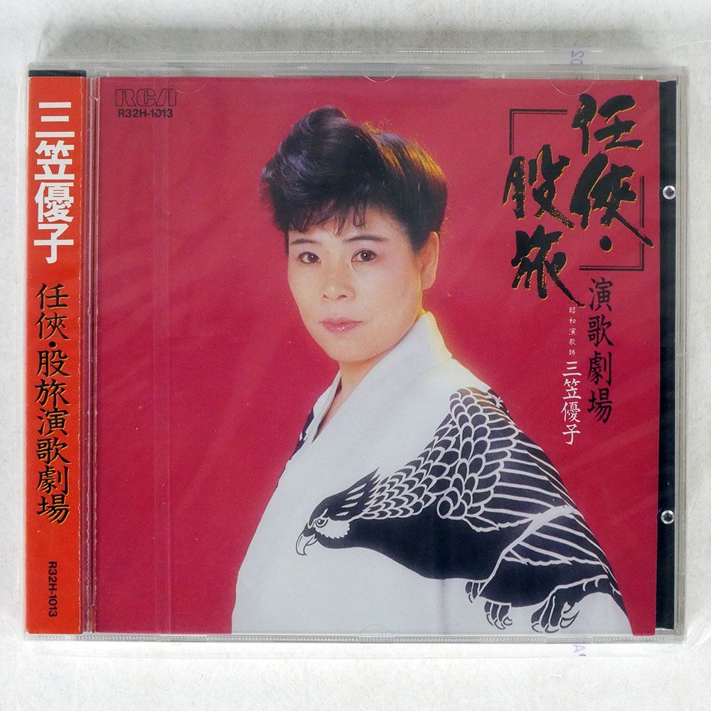 未開封 三笠優子/任侠・股旅演歌劇場/RCA R32H-1013 CD □_画像1