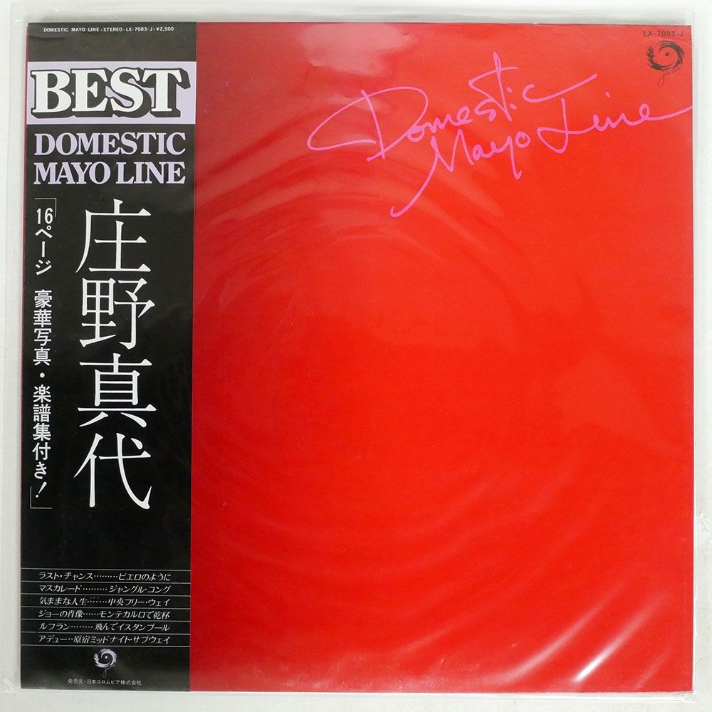 帯付き 庄野真代/BEST - DOMESTIC MAYO LINE/JANE LX7083J LP_画像1