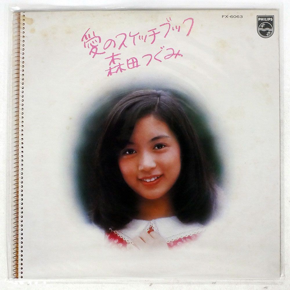 森田つぐみ/愛のスケッチブック/PHILIPS FX6063 LP_画像1