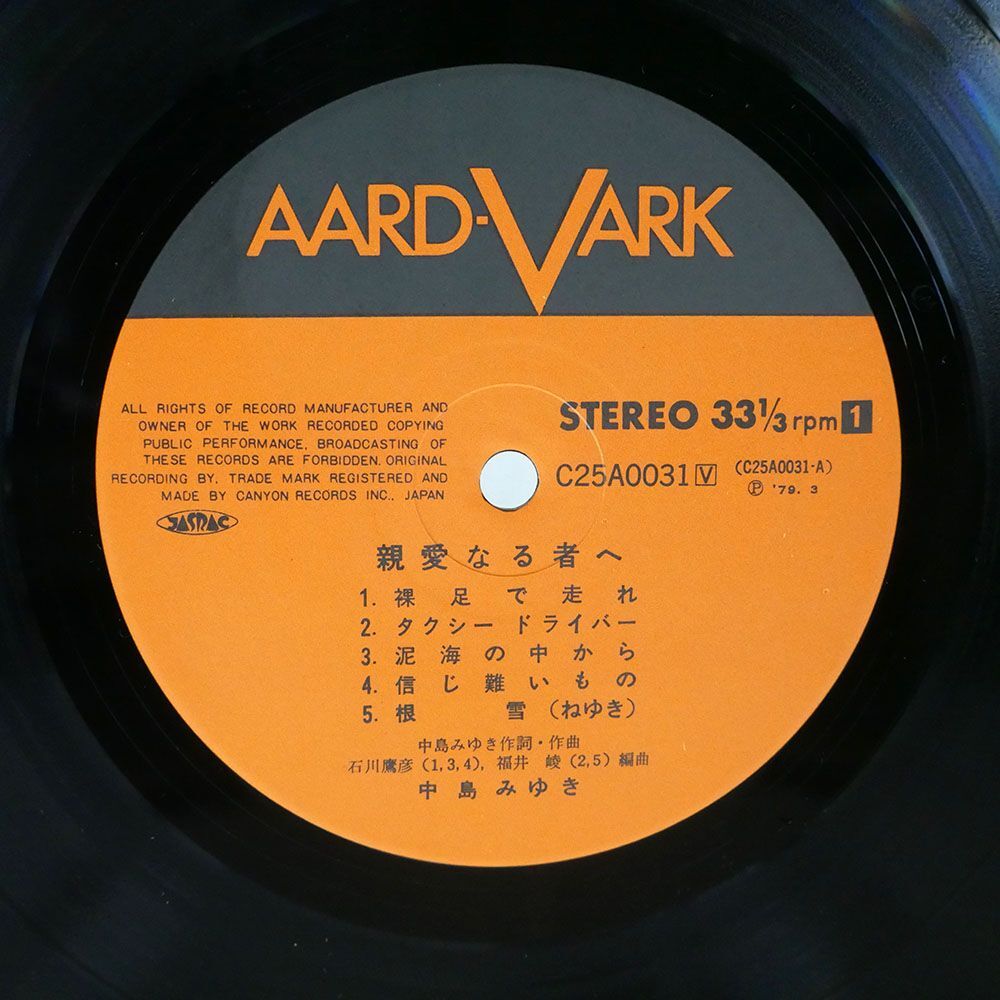 帯付き 中島みゆき/親愛なる者へ/AARD-VARK C25A0031 LP_画像2