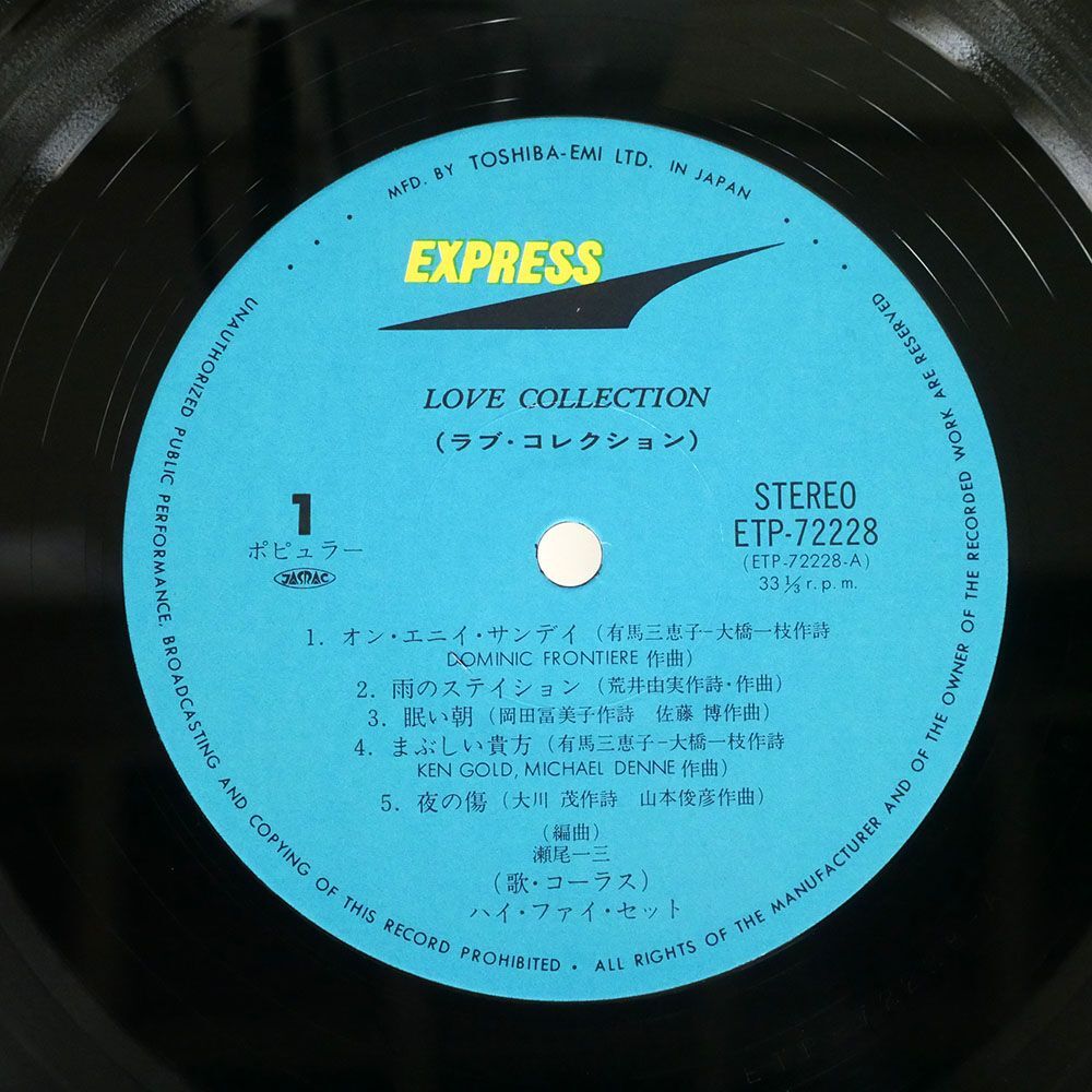 帯付き ハイ・ファイ・セット/ラブ・コレクション/EXPRESS ETP72228 LP_画像2