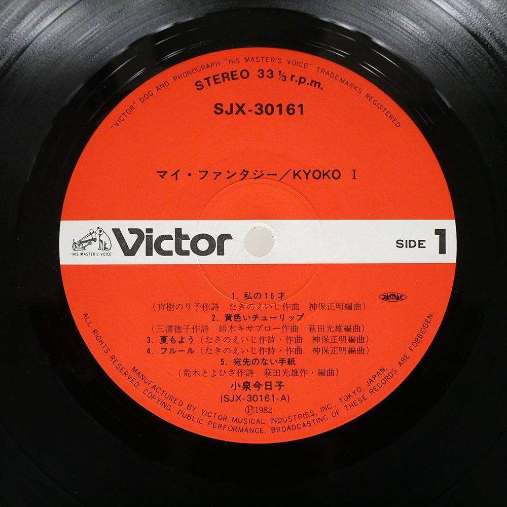 帯付き 小泉今日子/マイ・ファンタジー / KYOKO I/VICTOR SJX30161 LP_画像2