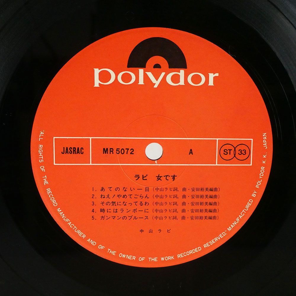 中山ラビ/女です/POLYDOR MR5072 LP_画像2