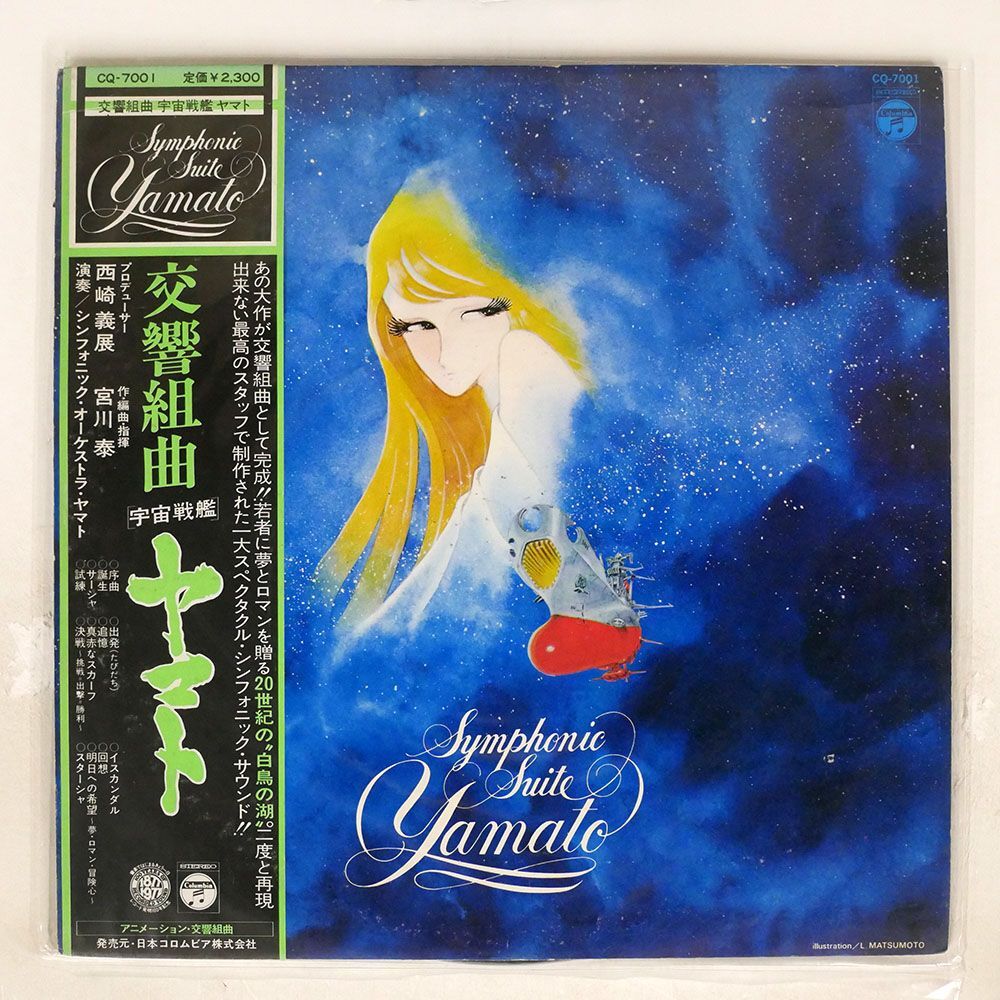 帯付き OST (宮川泰)/交響組曲 宇宙戦艦ヤマト/COLUMBIA CQ7001 LP_画像1