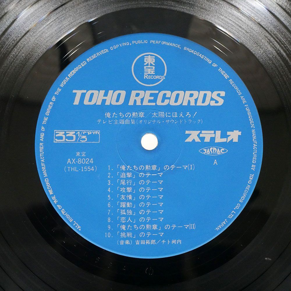 帯付き OST/俺たちの勲章 / 太陽にほえろ！ テレビ主題曲集/TOHO AX8024 LP_画像2