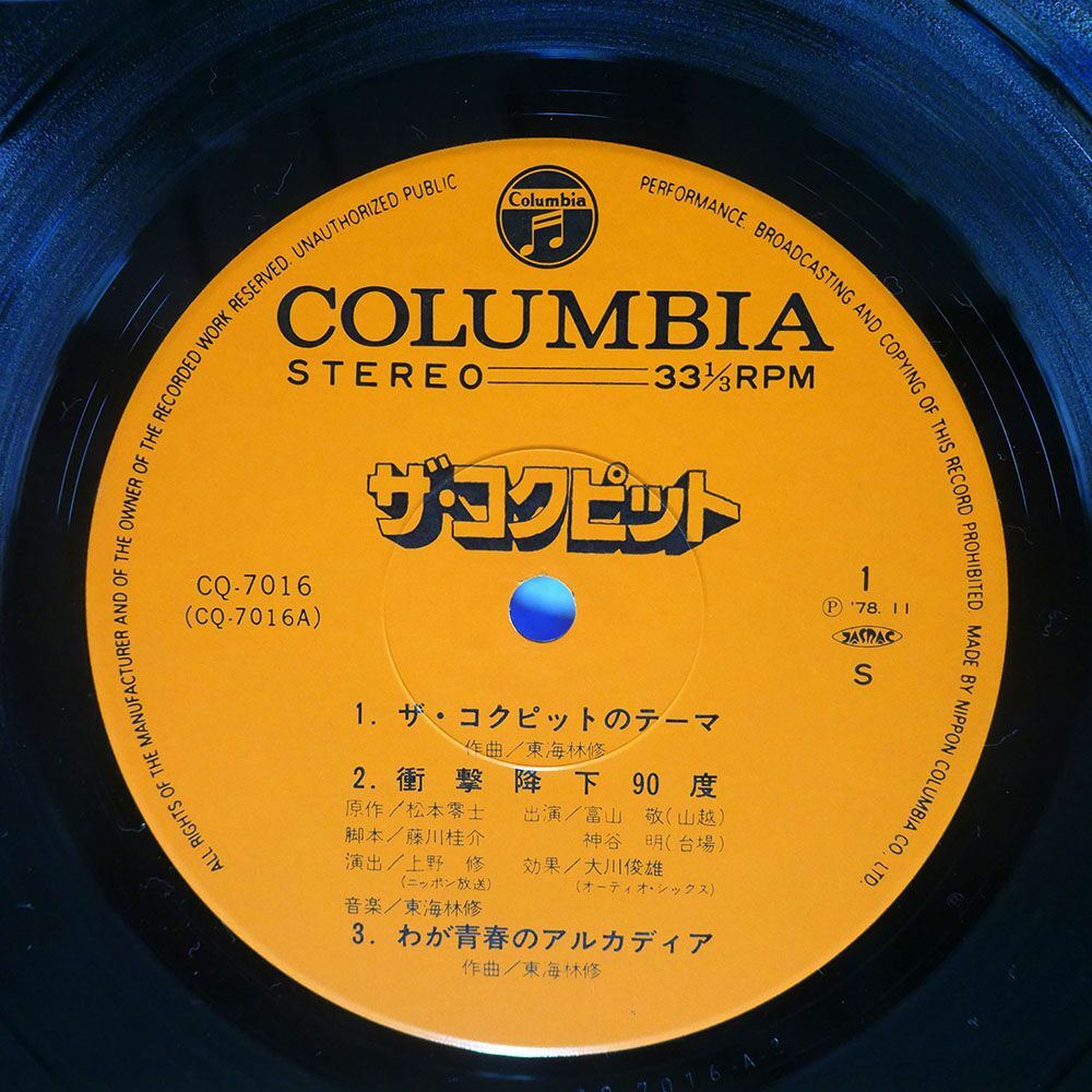 帯付き OST (東海林修)/コクピット/COLUMBIA CQ7016 LP_画像2