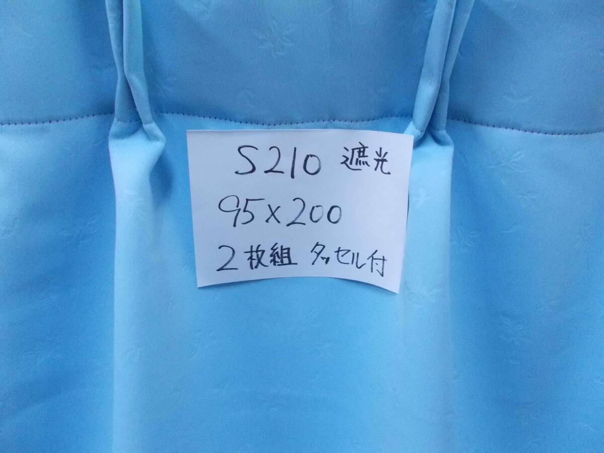 遮光カーテン1枚組　巾95×高さ150cm 水色　巾90×高さ150cm程度の窓に合います　 S210-3 高級オーダカーテン生地で製作 