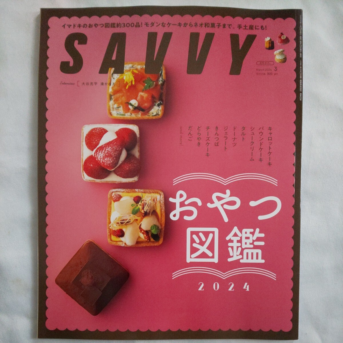 SAVVY monthly sa vi 2024 year 3 month number * bite illustrated reference book gourmet sweets modern cake Neo Japanese confectionery hand earth production large .. flat ....